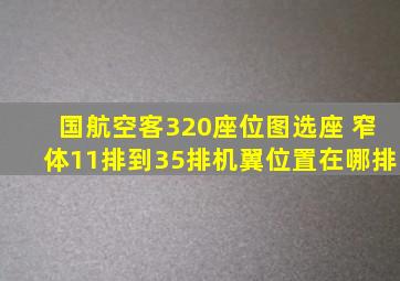 国航空客320座位图选座 窄体11排到35排机翼位置在哪排